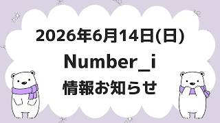 【最新Number_i予定】2026年6月14日(日) Number_i 出演情報まとめ【Number_i 情報局】#平野紫耀 #神宮寺勇太 #岸優太 #なんばーあい