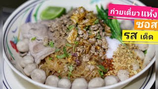 ก๋วยเตี๋ยวแห้ง สูตรซอสก๋วยเตี๋ยวรสเด็ด เทคนิคลวกเส้น อร่อยเน้นๆ ทำเองง่ายๆ