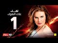 Leqa2 3la Elhawa Eps 01 - مسلسل لقاء على الهوا - الحلقة الاولى - بطولة يسرا وهشام سليم