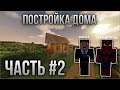 В НОВОМ МИРЕ С ДРУГОМ СТРОЮ ДОМ