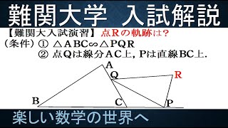 #943　難関大入試演習　２つの相似な三角形の点Rの軌跡【数検1級/準1級/大学数学/中高校数学】Similar Triangles JMO IMO  Math Olympiad Problems