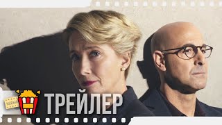 УДИВИТЕЛЬНАЯ МИССИС МЭЙ — Русский трейлер | 2020 | Эмма Томпсон, Стэнли Туччи, Джейсон Уоткинс