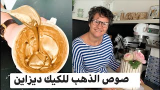 Gold Drip Cake Sauce سهلو عليكم العمل و شوف هاد الطريقة صوص الذهب بأسهل مايكون لتزين الكيك