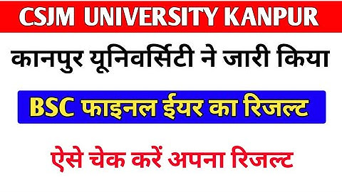 कानपुर यूनिवर्सिटी ने जारी किया BSC फाइनल ईयर का रिजल्ट ऐसे चेक करें  अपना  रिजल्ट
