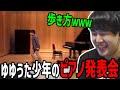 【ピアノ】若かりし頃の自分を見て笑うゆゆうた【2022/08/13】