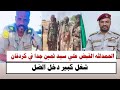 السودان الله اكبر القبض على سيد ثمين جدا في كردفان