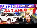 Обзор рынка Autopapa 2021Тур за авто в Грузию Авто из Грузии за 7 дней