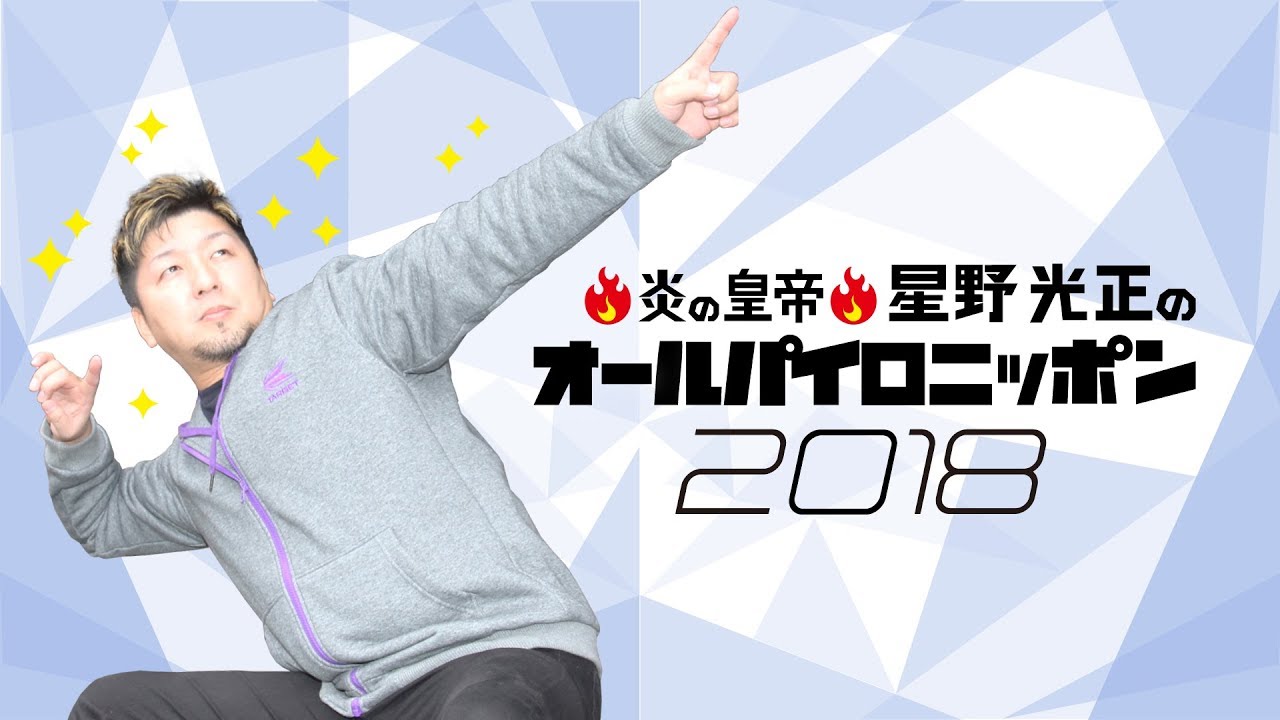 炎の皇帝・星野光正のオールパイロニッポン2018 - YouTube