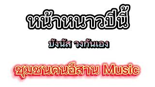 หน้าหนาวปีนี้ Cover บังนัส วงกันเอง