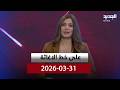 على خط الإغاثة 31 03 2026