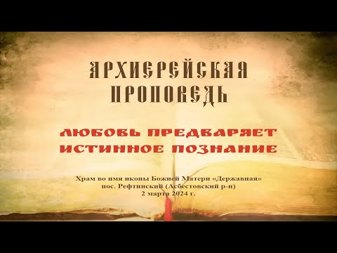 Проповедь Преосвященного Мефодия «Любовь предваряет истинное познание»