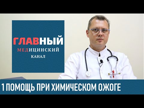 Видео: Отбеливатель на коже: эффекты, как смывать и первая помощь