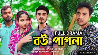 বউ পাগল | বাংলা নাটক ফানি ভিডিও | Comedy Natok | Bangla New Funny Video 2024