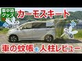 フリードスパイクに車の蚊帳「カーモスキート」を装着する【夏の車中泊グッズ】