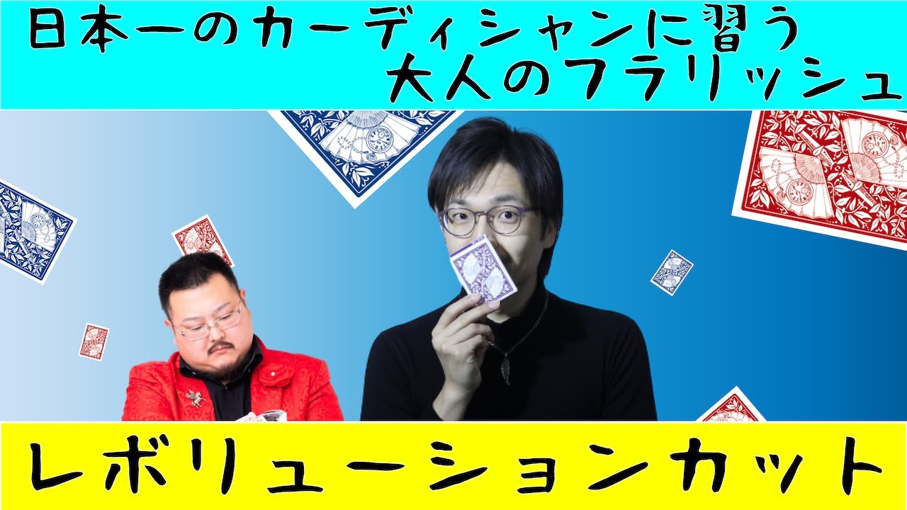 【レボリューションカット】 解説