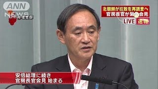 北朝鮮が拉致を再調査へ　菅官房長官が緊急会見(14/05/29)