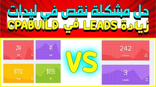 حل مشكلة نقص في ليدات  |  كيفية زيادة Leads في cpabuild  | الربح من cpa