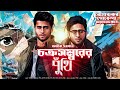 Avik sarkar  chakrasambarer puthi  goyenda golpo new  bengali detective audio story  suspense