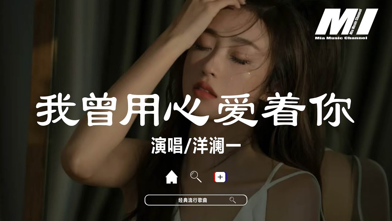 我曾用心愛着你 - 洋瀾一 【wo ceng yong xin ai zhe ni  - yang lan yi 】