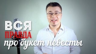 Как расставаться с букетом невесты? Как расставаться с букетом невесты?
