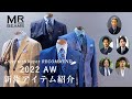 【LIVE ARCHIVE】ディレクター&バイヤー リコメンド 〜22AW 新作アイテム紹介〜