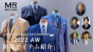 【LIVE ARCHIVE】ディレクター&バイヤー リコメンド 〜22AW 新作アイテム紹介〜