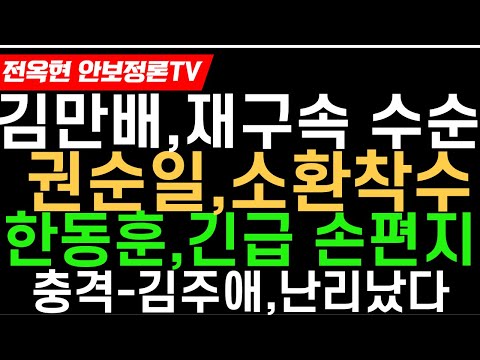 김용후폭풍-김만배 권순일 &#39;재판거래&#39; 수사 재개 신호탄! 대박났다-유족 울린 한동훈의 손편지!윤+국힘 상승-보수층 결집했다!김주애 신격화 심각!김정은 난리났다/체제몰락 신뢰!