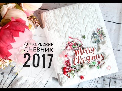 МК Декабрьский Дневник 2017