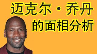 【面相学】Michael Jordan 迈克尔·乔丹 的面相分析分析怎么在你孩子脸上看到天才特征然后发挥他的专长！