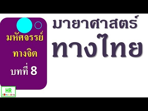 วีดีโอ: ผู้คนภายใต้สัญลักษณ์ของมายา