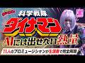 科学戦隊ダイナマン(人力ライブカバー)次回ライブチケット販売中!詳細は概要欄