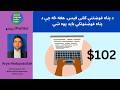 Pashto:  د پناه غوښتنې کلنی فیس. هغه څه چې د پناه غوښتونکي باید پوه شي