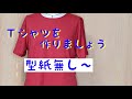 Ｔシャツを作る!型紙無し!簡単