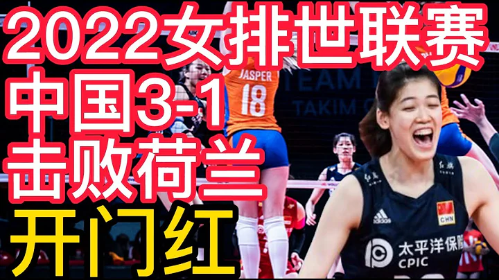 2022女排世聯賽，中國女排3-1擊敗荷蘭女排，開門紅！女排首秀激戰歐洲勁旅荷蘭，揭曉四大懸念，有望迎取開門紅！ - 天天要聞