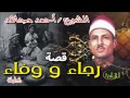 الشيخ احمد مجاهد -  قصه  رجاء و وفاء