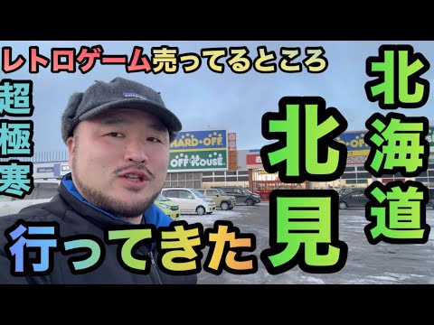 【初訪問！】北海道 北見市でレトロゲーム探す旅！！ファミコンコンプ目指す！