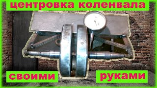 видео: Центровка коленвала в домашних условиях.  Мотоцикл  картинка: Центровка коленвала в домашних условиях.  Мотоцикл