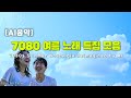 AI음악 7080 여름 노래 특집 여름 감성 그 시절 추억을 담다 AI음악 7080 여름 노래 특집 여름 감성 그 시절 추억을 담다