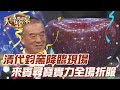 清代鈞窯降臨現場！來賓尋寶實力全場折服！【精華版】