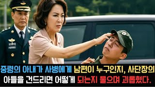 중령의 아내가 사병에게 남편이 누구인지, 사단장의 아들을 건드리면 어떻게 되는지 물으며 괴롭혔다