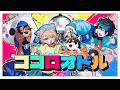 ココロオドル / nobodyknows+ (covered by じつどう)【歌ってみた/矢車りね/黒井しば/ベルモンド・バンデラス/夢追翔】
