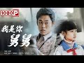 《我是你舅舅》/ I'm Your Little Girl 惊心动魄戒毒之旅（ 赵晖 / 孙晨熙 / 苑琼丹 ）| new movie 2021 | 最新电影2021