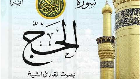 سورة الحج - مع إظهار آيات القراءة - تلاوة القارئ الشيخ عبد الله الجهني . صدى