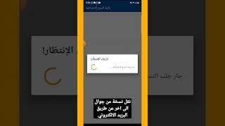 نقل نسخة احتياطية من جوال الى اخر عن طريق البريد الالكتروني screenshot 1