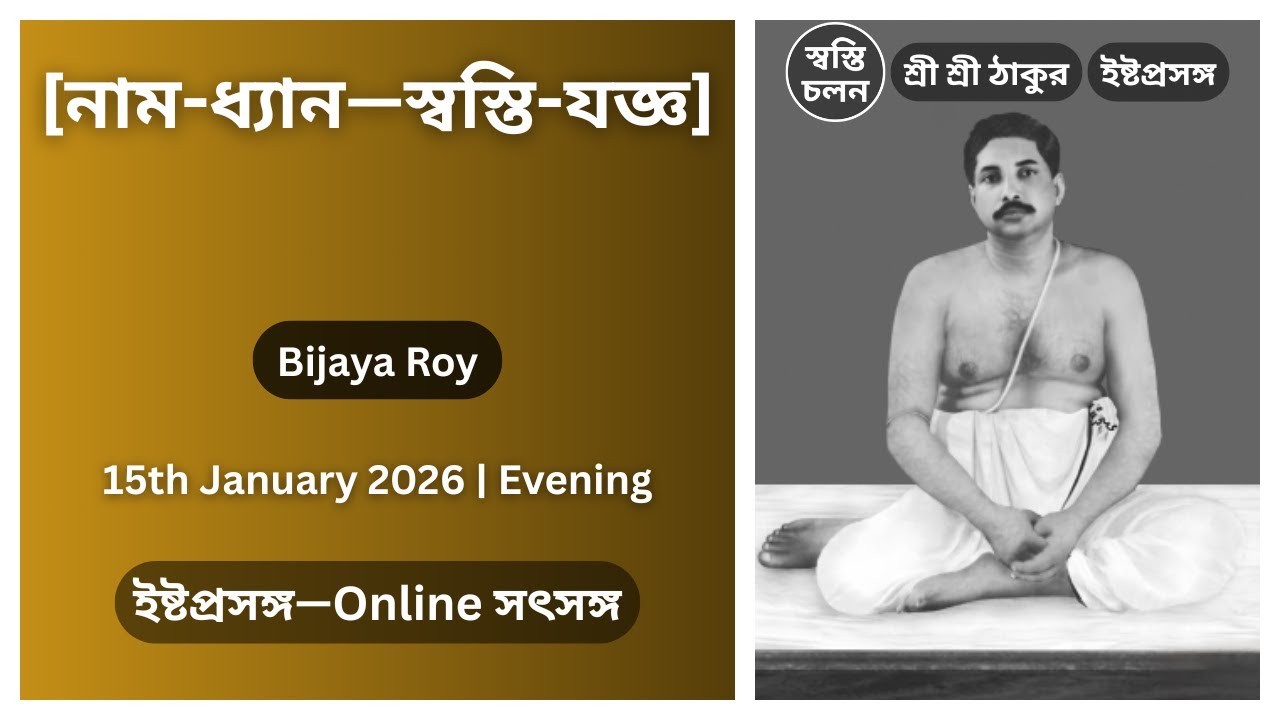 [15/01/2026] | [নাম-ধ্যান—স্বস্তি-যজ্ঞ] | ইষ্টপ্রসঙ্গ | শ্রী শ্রী ঠাকুর