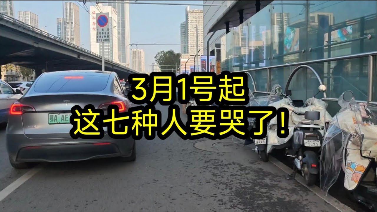 3月1号起，这七种人要哭了！