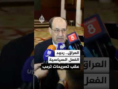 العراق.. ردود الفعل السياسية عقب تصريحات ترمب