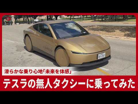 Kyodo News reporter takes a ride in Tesla's driverless "Cybercab": No driver's seat, smooth ride