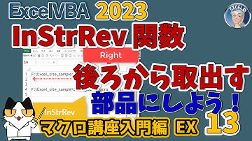 🔍逆襲のInStrRev🔄で見つけ出そう！InStrRev活用術！指定した文字後ろから攻める😉InStrRevマスター！便利なFunctionを作成する。マクロの部品化　マクロ講座入門編EX 13回