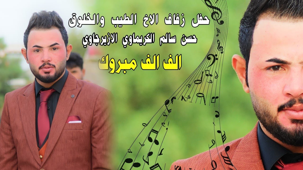 حفل زفاف الاخ الطيب والخلوق حسن سالم الكريماوي الازيرجاوي الف الف مبروك /ميسان ناحية السلام